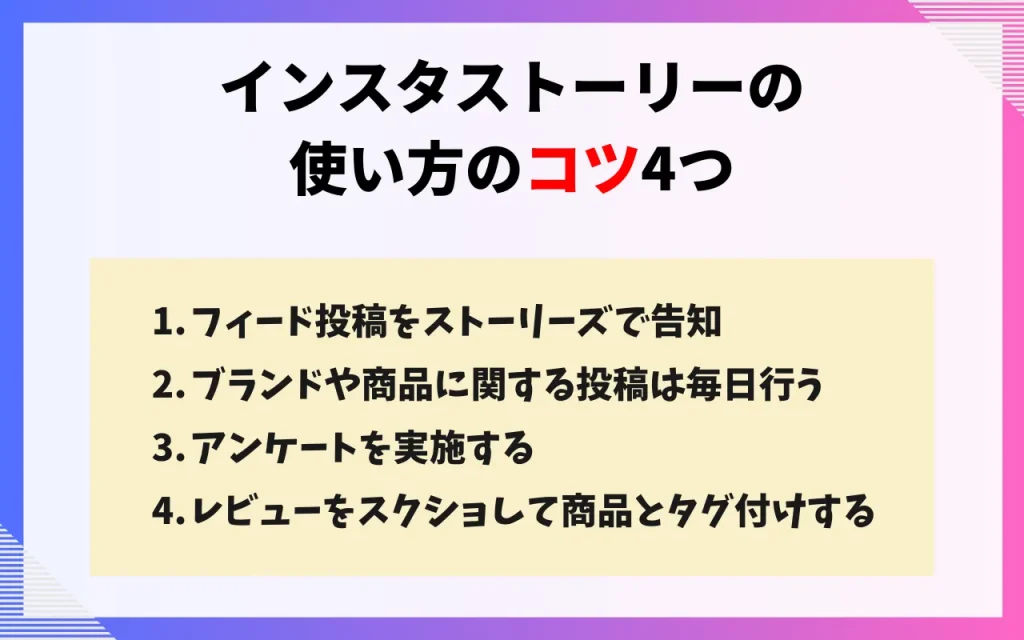 インスタストーリーの使い方のコツ4つ